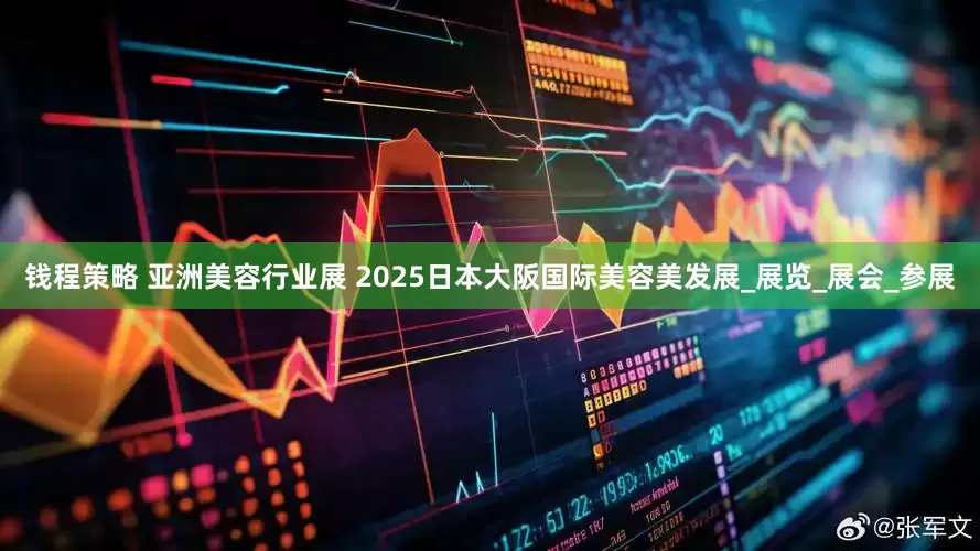 钱程策略 亚洲美容行业展 2025日本大阪国际美容美发展_展览_展会_参展
