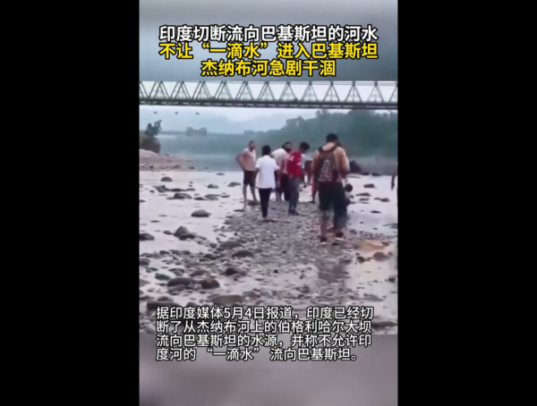 易速宝 下游河流急剧干涸！印度切断河水，不让“一滴水”进入巴基斯坦！巴方再射导弹，印度宣布成功测试一款新型水雷