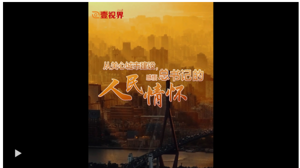 锦盈多 壹视界·微视频 | 从关心城市建设，感悟总书记的人民情怀_大皖新闻 | 安徽网
