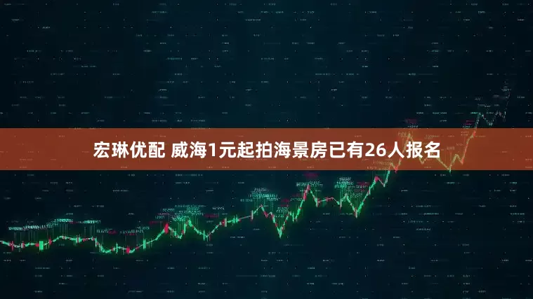 宏琳优配 威海1元起拍海景房已有26人报名