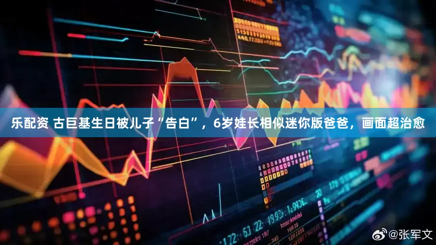 乐配资 古巨基生日被儿子“告白”，6岁娃长相似迷你版爸爸，画面超治愈