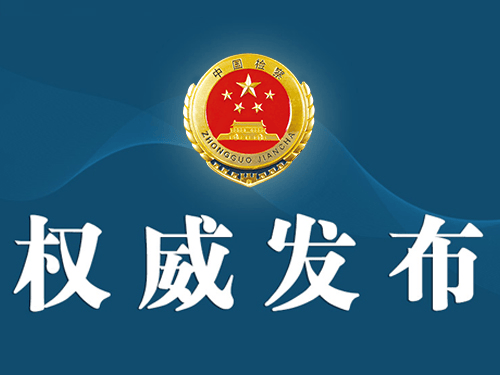 括普投资 广西检察机关依法对王川涉嫌受贿案提起公诉
